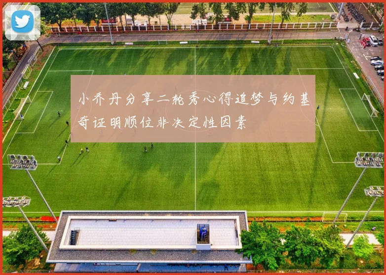 小乔丹分享二轮秀心得追梦与约基奇证明顺位非决定性因素