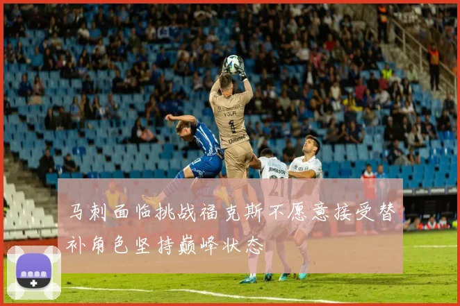 马刺面临挑战福克斯不愿意接受替补角色坚持巅峰状态