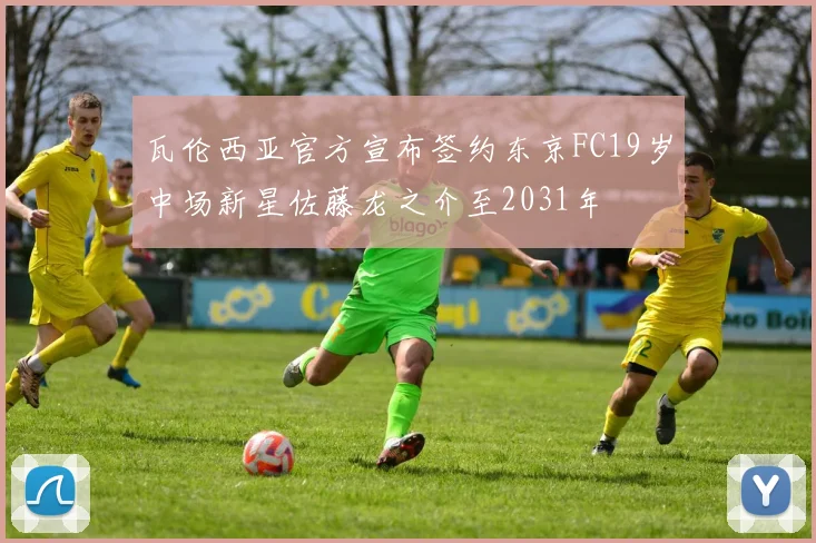 瓦伦西亚官方宣布签约东京FC19岁中场新星佐藤龙之介至2031年
